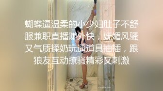 蝴蝶逼温柔的小少妇肚子不舒服兼职直播赚外快，妩媚风骚又气质揉奶玩逼道具抽插，跟狼友互动撩骚精彩又刺激