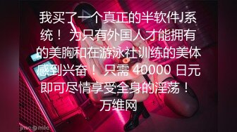 我买了一个真正的半软件J系统！ 为只有外国人才能拥有的美胸和在游泳社训练的美体感到兴奋！ 只需 40000 日元即可尽情享受全身的淫荡！ 万维网