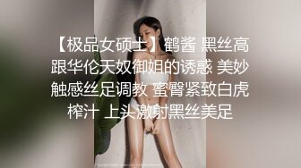 【极品女硕士】鹤酱 黑丝高跟华伦天奴御姐的诱惑 美妙触感丝足调教 蜜臀紧致白虎榨汁 上头激射黑丝美足