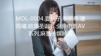 MDL-0004.夏晴子.季妍希.潘雨曦.暗黑圣诞节.全新电影AV系列.麻豆传媒映画