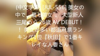 (中文字幕) [JUL-556] 美女の中で、最も美女―。 大型新人 三尾めぐ 26歳 AV DEBUT！！ 美女が多い都道府県ランキング1位『秋田』で1番キレイな人妻さん