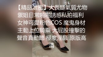 【精品泄密】大長腿氣質尤物禦姐日常啪啪誘惑私拍福利 女神可愛粉色COS 魔鬼身材主動上位騎乘 大屁股撞擊的聲音真動聽 極度淫騷 原版高清