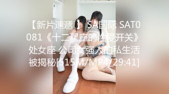 【新片速遞 】 SA国际 SAT0081《十二星座的性爱开关》处女座 公司女强人的私生活被揭秘[515M/MP4/29:41]