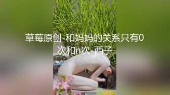 草莓原创-和妈妈的关系只有0次和n次-西子