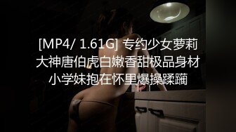 [MP4/ 1.61G] 专约少女萝莉大神唐伯虎白嫩香甜极品身材小学妹抱在怀里爆操蹂躏