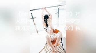 《网红极品女神⚫️泄密》万人求档推特可爱白虎B百变萝莉风美少女嫩妹【WINK】私拍完整版视图集