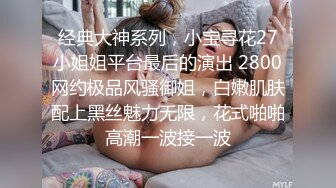 经典大神系列，小宝寻花27小姐姐平台最后的演出 2800网约极品风骚御姐，白嫩肌肤配上黑丝魅力无限，花式啪啪高潮一波接一波