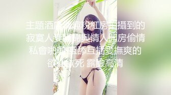 主題酒店情趣粉紅房拍攝到的寂寞人妻騷婦與情人開房偷情私會啪啪 互舔互插愛撫爽的欲仙欲死 露臉高清