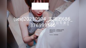 (sex)20230904_玉蒲团686_376999540