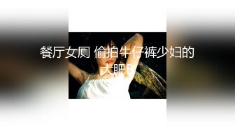 餐厅女厕 偷拍牛仔裤少妇的大肥B