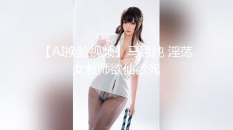 【AI换脸视频】马思纯 淫荡女教师欲仙欲死