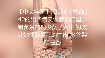 【中文字幕】IQ140！智商140的男子气又性感的归国小姐苗条的现役女子大生 初次让她体验真正的中出 水谷梨明日香