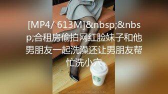 [MP4/ 613M]&nbsp;&nbsp;合租房偷拍网红脸妹子和他男朋友一起洗澡还让男朋友帮忙洗小穴