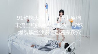 91约炮大神【唐伯虎】原档未流出约操黑丝制服大一学妹 爆裂黑丝沙发上怼着操粉穴