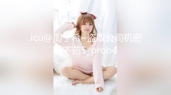 .icu@周于希~盗取公司机密被下药5_prob4