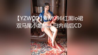 【YZWCD】YM096红黑lo裙双马尾小姐姐！白内前后CD！