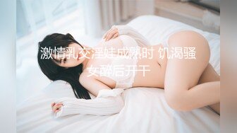 激情乳交淫娃成熟时 饥渴骚女醉后开干