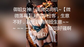 御姐女神！滴滴女司机~【微微落幕】,网约车拉客，生意不好，粉丝扫码照顾生意~~  ~ ~~ ~~！~✨✨✨御姐好骚啊~ (1)