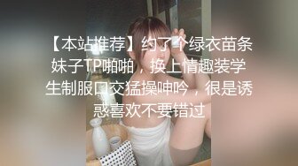 【本站推荐】约了个绿衣苗条妹子TP啪啪，换上情趣装学生制服口交猛操呻吟，很是诱惑喜欢不要错过