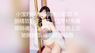 小宝约操JK装萌萌小姐姐 丰腴精致奶子大软，这身材抱着狠销魂，口交添吸上位骑上去驰骋抽插 噗嗤碰撞喘息