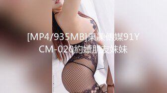 [MP4/935MB]果凍傳媒91YCM-020約嫖朋友妹妹