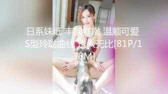 日系妹纸 丰腴鲜嫩 温顺可爱 S型玲珑曲线 诱人无比[81P/138M]