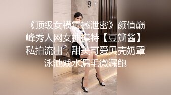 《顶级女模震撼泄密》颜值巅峰秀人网女神模特【豆瓣酱】私拍流出，甜美可爱贝壳奶罩泳池戏水漏毛微漏鲍