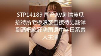 STP14189 国产AV剧情黄瓜招待所老板娘亲自接待男翻译到酒吧疯狂嗨国语中字日系素人主演