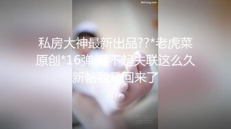 私房大神最新出品??*老虎菜原创*16弹:对不起失联这么久新帖我又回来了