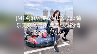 [MP4]麻豆传媒MDX-233骑乐无穷圣诞夜 麋鹿少女的情趣游戏 寻小小