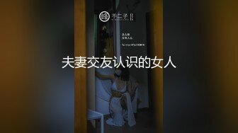 夫妻交友认识的女人