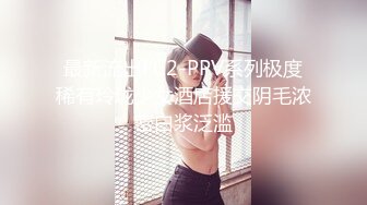 最新流出FC2-PPV系列极度稀有玲珑少女酒店援交阴毛浓密白浆泛滥