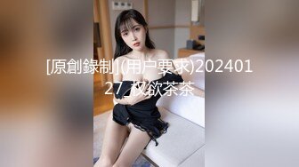 [原創錄制](用户要求)20240127_权欲茶茶