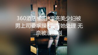 360酒店偷拍-漂亮美少妇被男上司要求操B再帮她处理 无奈被潜规则