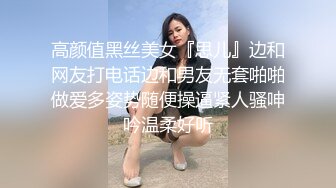 高颜值黑丝美女『思儿』边和网友打电话边和男友无套啪啪做爱多姿势随便操逼紧人骚呻吟温柔好听