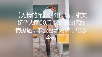 【无情的屌】，外围场，甜美娇俏大圈00后，皮肤白皙激情操逼，索要蕾丝内裤，纪念今夜