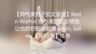 【帅气美男子凯文系列】Kevin Warhol 把小美男凯文喂饱 让他舒舒服服被操 Kevin, Julien 【第01集】推荐