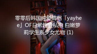 零零后韩国纯爱情侣「yayhee」OF日常性爱私拍 白嫩萝莉学生系少女尤物 (1)