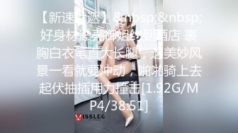 【新速片遞】&nbsp;&nbsp;好身材漂亮御姐约到酒店 裹胸白衣笔直大长腿，这美妙风景一看就要冲动，啪啪骑上去起伏抽插用力撞击[1.92G/MP4/38:51]