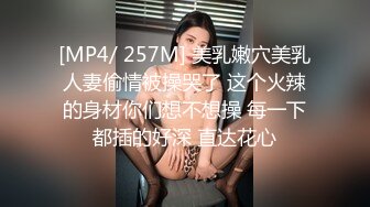 [MP4/ 257M] 美乳嫩穴美乳人妻偷情被操哭了 这个火辣的身材你们想不想操 每一下都插的好深 直达花心