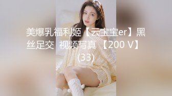 美爆乳福利姬【云宝宝er】黑丝足交  视频写真 【200 V】 (33)