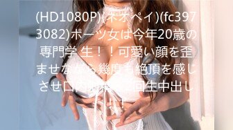 (HD1080P)(ネオペイ)(fc3973082)ポーツ女は今年20歳の専門学 生！！可愛い顔を歪ませながら幾度も絶頂を感じさせ口内射精＆2回生中出し！！