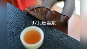 97北漂毒龙