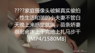 ????家庭摄像头破解真实偸拍，性生活和谐的小夫妻不管白天晚上来感觉就搞，苗条娇妻很耐肏床上干完地上扎马步干[MP4/1580MB]