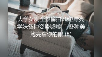 大学女厕全景偷拍20位漂亮学妹各种姿势嘘嘘❤️各种美鲍亮瞎你的眼 (8)