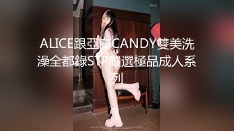 ALICE跟亞裔CANDY雙美洗澡全都錄STP嚴選極品成人系列