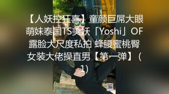 【人妖控狂喜】童颜巨屌大眼萌妹泰国TS美妖「Yoshi」OF露脸大尺度私拍 蜂腰蜜桃臀女装大佬操直男【第一弹】 (1)