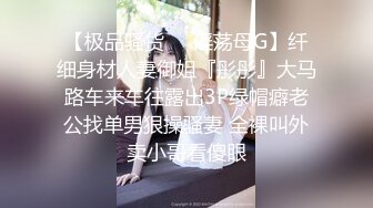 【极品骚货❤️淫荡母G】纤细身材人妻御姐『彤彤』大马路车来车往露出3P绿帽癖老公找单男狠操骚妻 全裸叫外卖小哥看傻眼