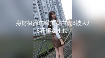 身材极品白嫩美女白虎B被大J8狂插女上位