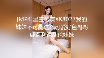 [MP4]星空传媒XK8027我的妹妹不可能这么可爱好色哥哥威逼利诱乱伦妹妹